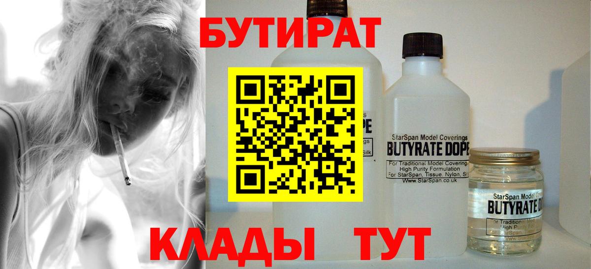 Бутират Butirat Южно-Сахалинск