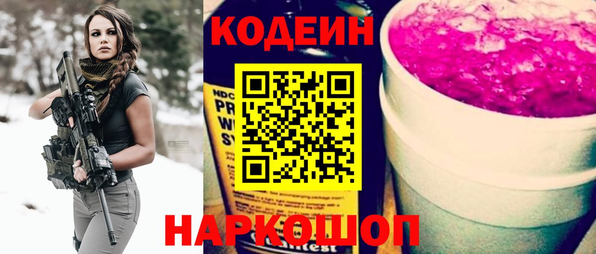 Кодеин напиток Lean (лин)  Вход с VPN  Южно-Сахалинск 